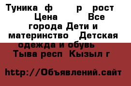 Туника- ф.Brums р.5 рост.110 › Цена ­ 500 - Все города Дети и материнство » Детская одежда и обувь   . Тыва респ.,Кызыл г.